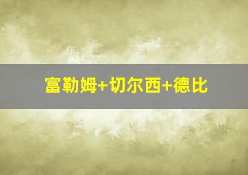 富勒姆 切尔西 德比